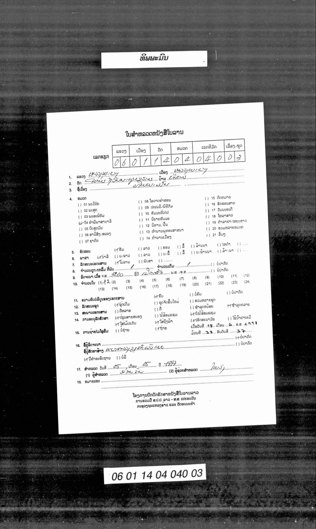 ທິພພະມົນ