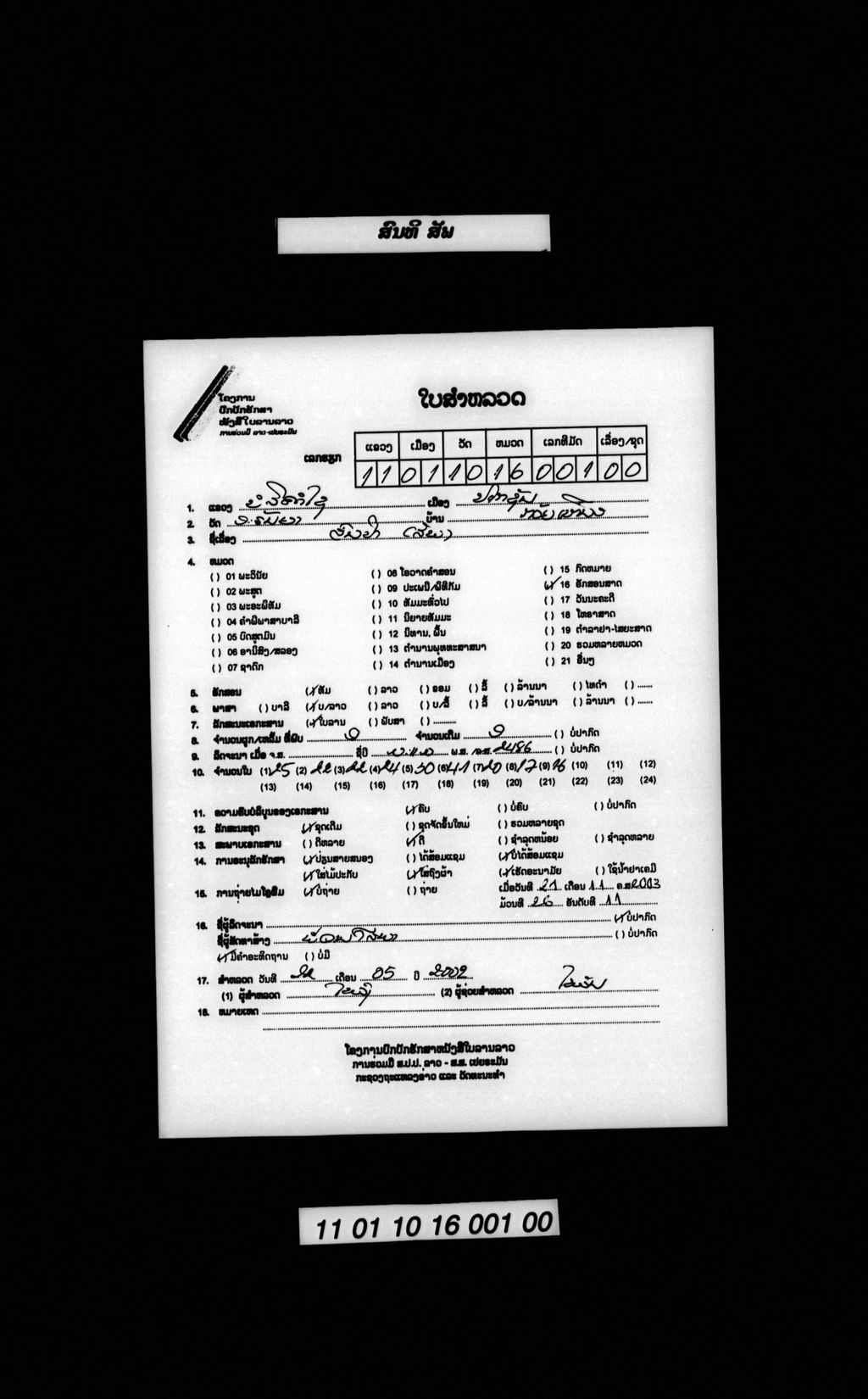 ສົນທິ (ສັພ)