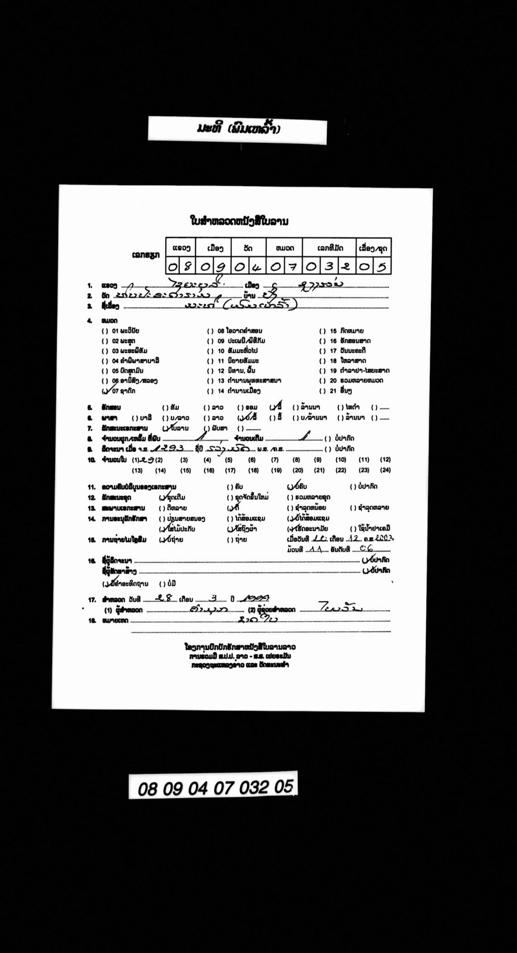 ມະທີ (ພົມເຫລົ້າ)