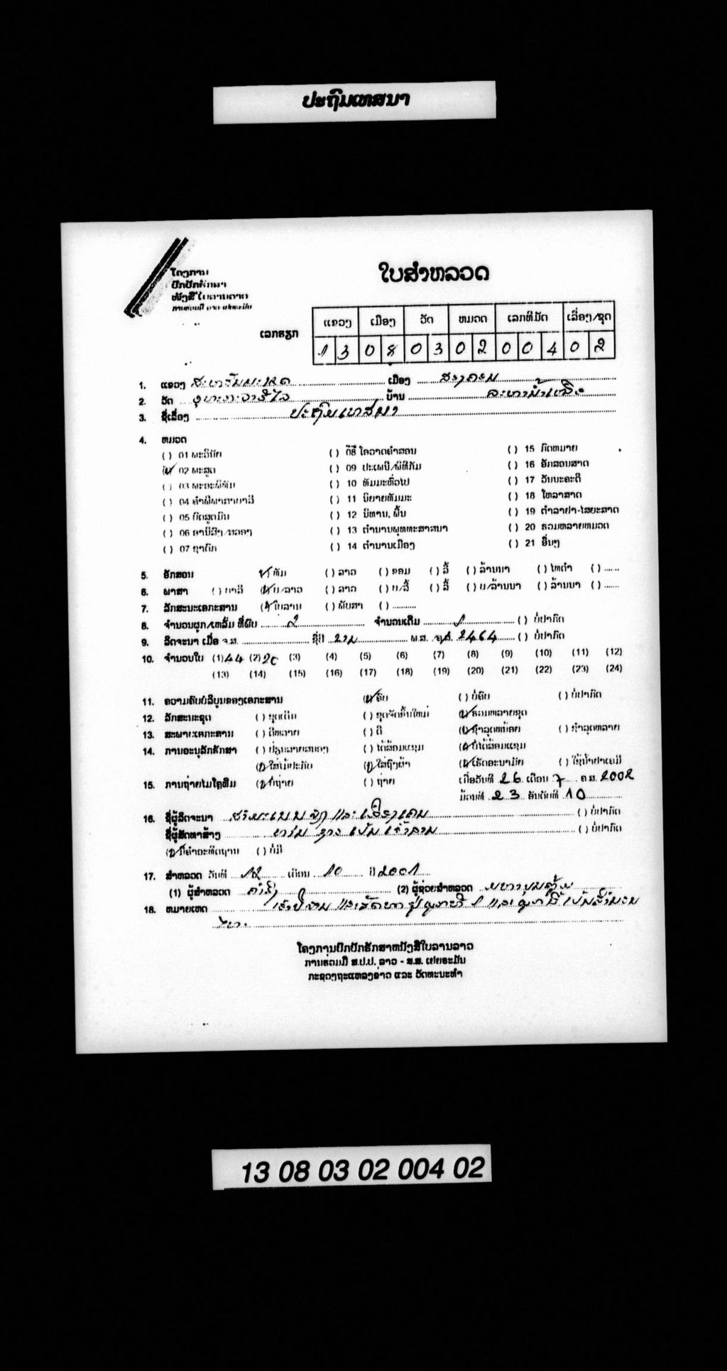 ປະຖົມເທສນາ