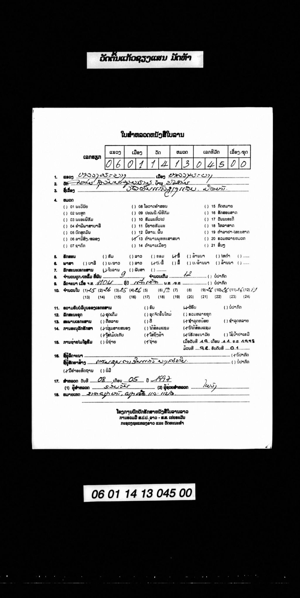 ວັດຕົ້ນແກ້ວຊຽງແສນ (ມັດ5)