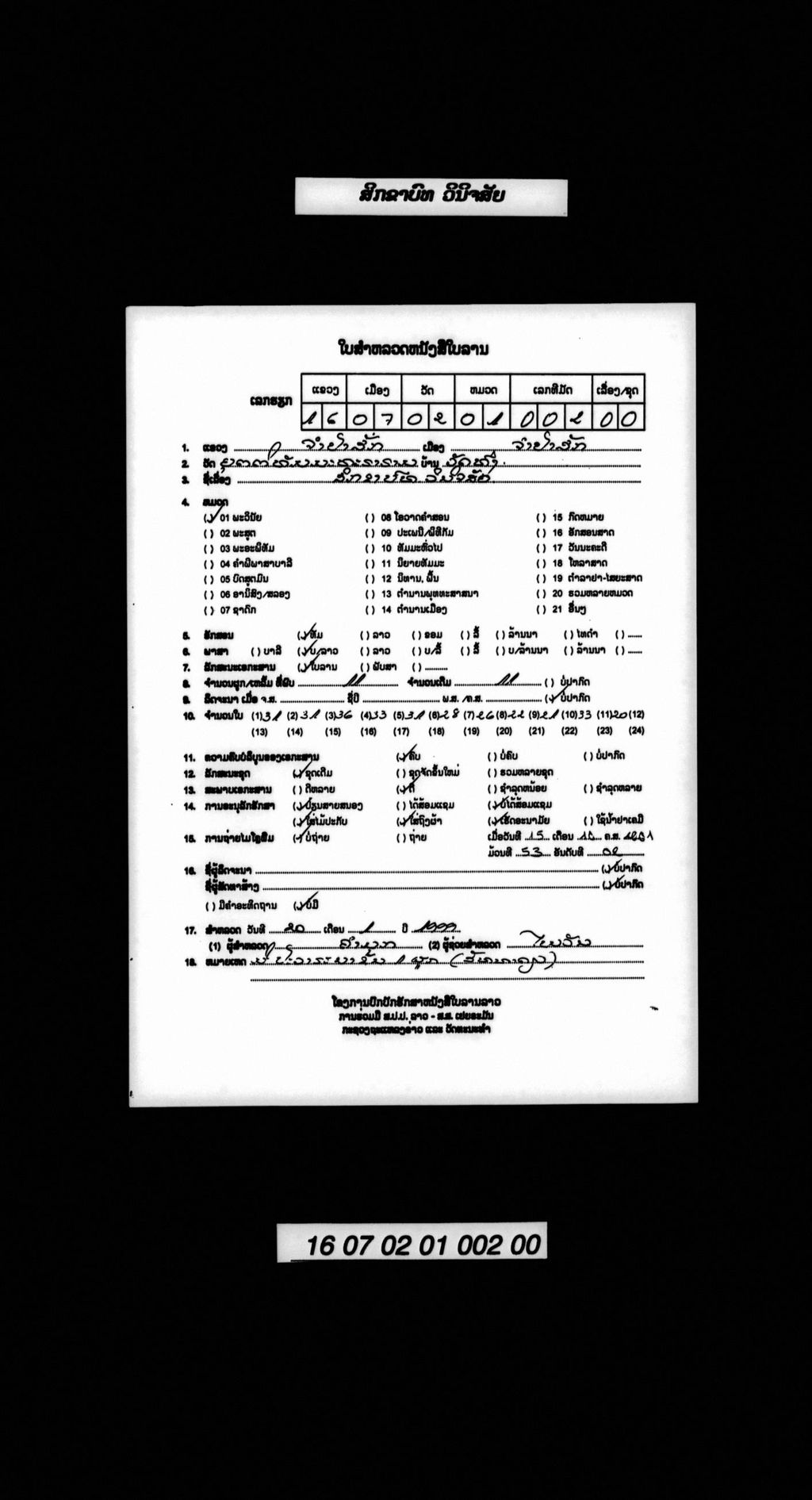 ສິກຂາບົທວິນິຈສັຍ