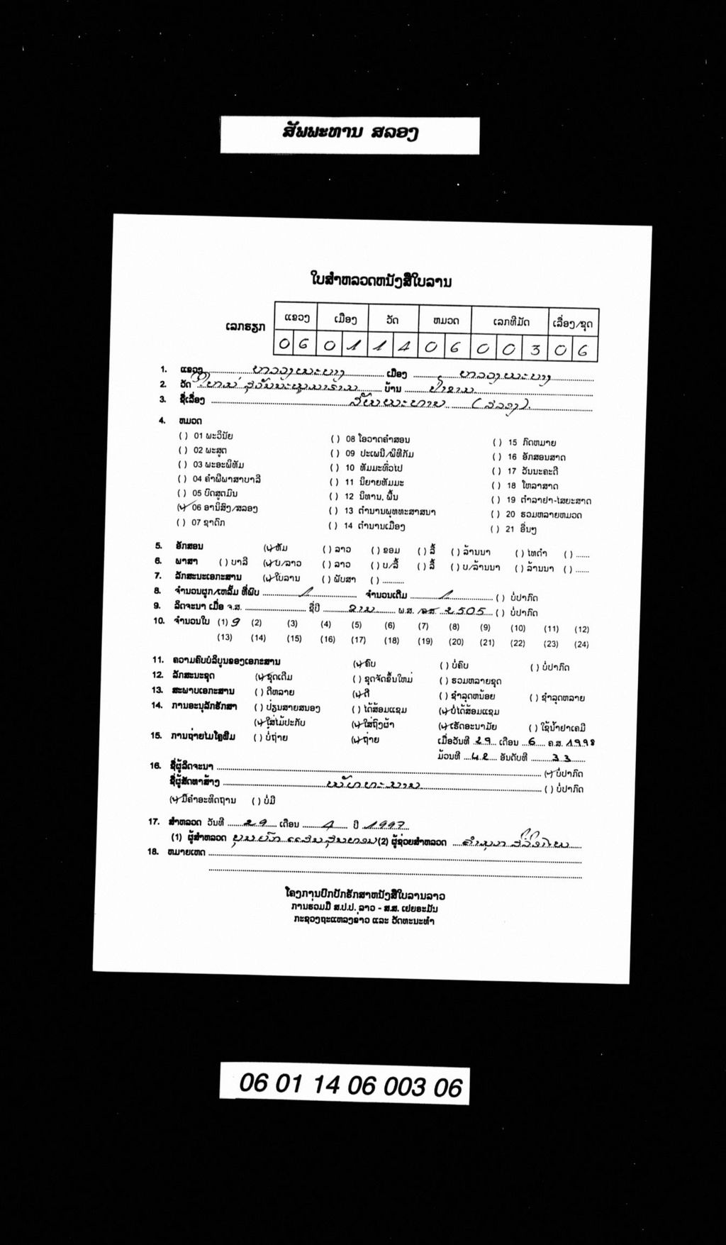 ສັພພະທານ ສລອງ