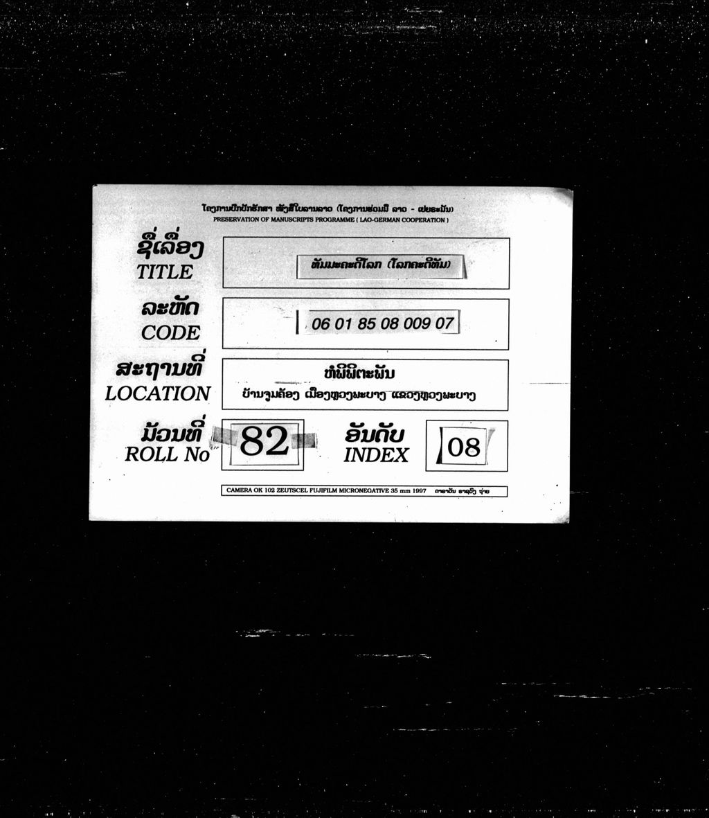 ທັມມະຄະດີໂລກ ( ໂລກຄະດີທັມ )