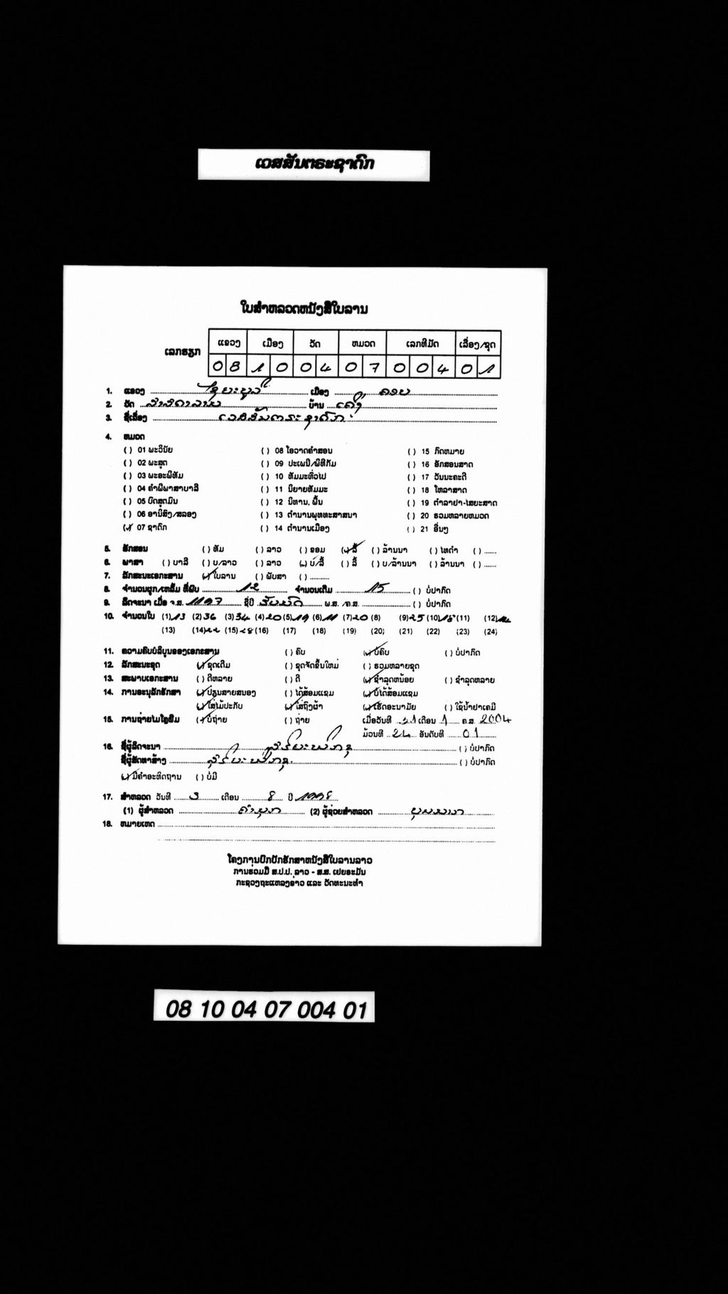 ເວສສັນຕຣະຊາດົກ