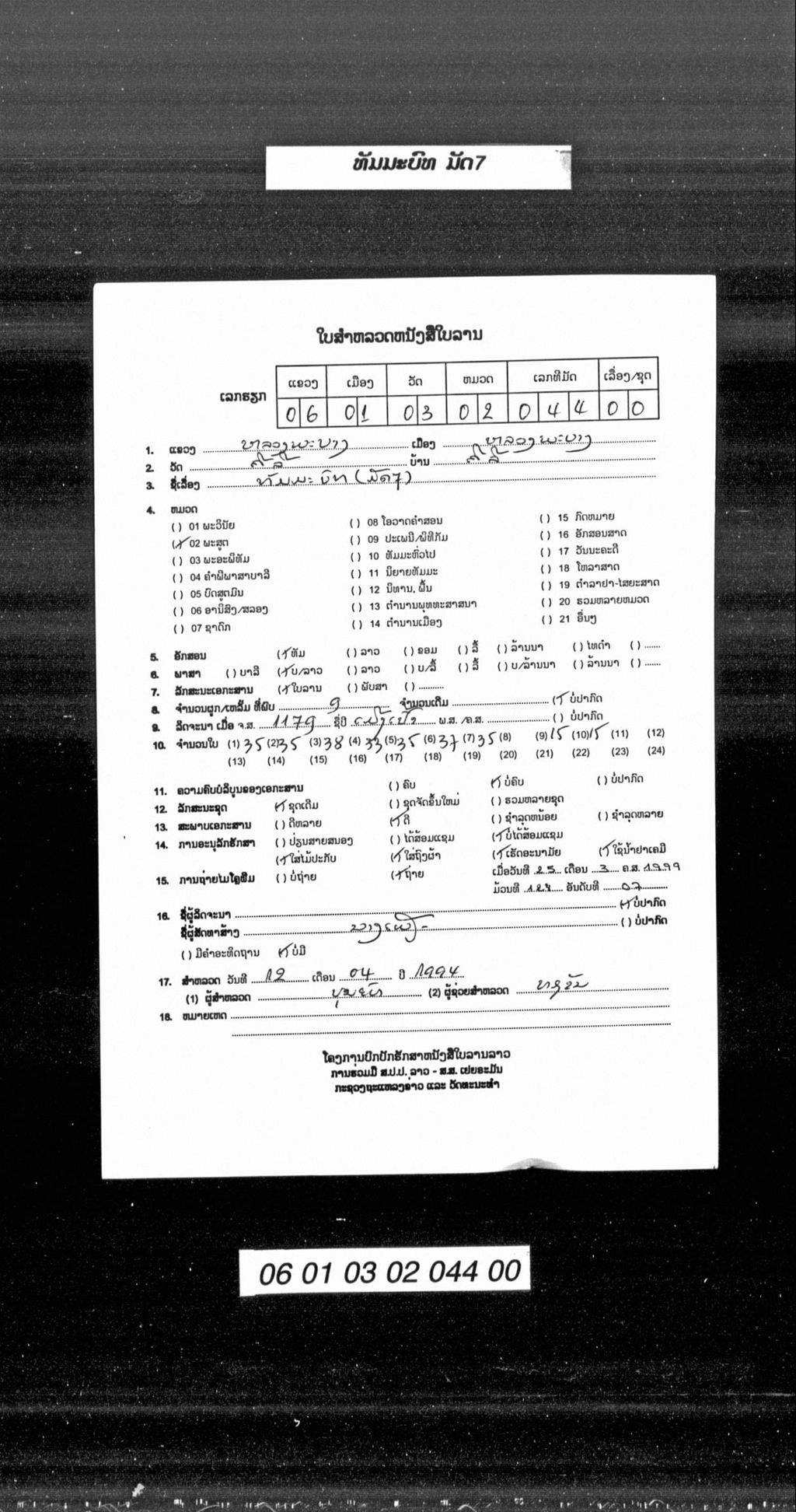 ທັມມະບົທ ມັດເຈັດ