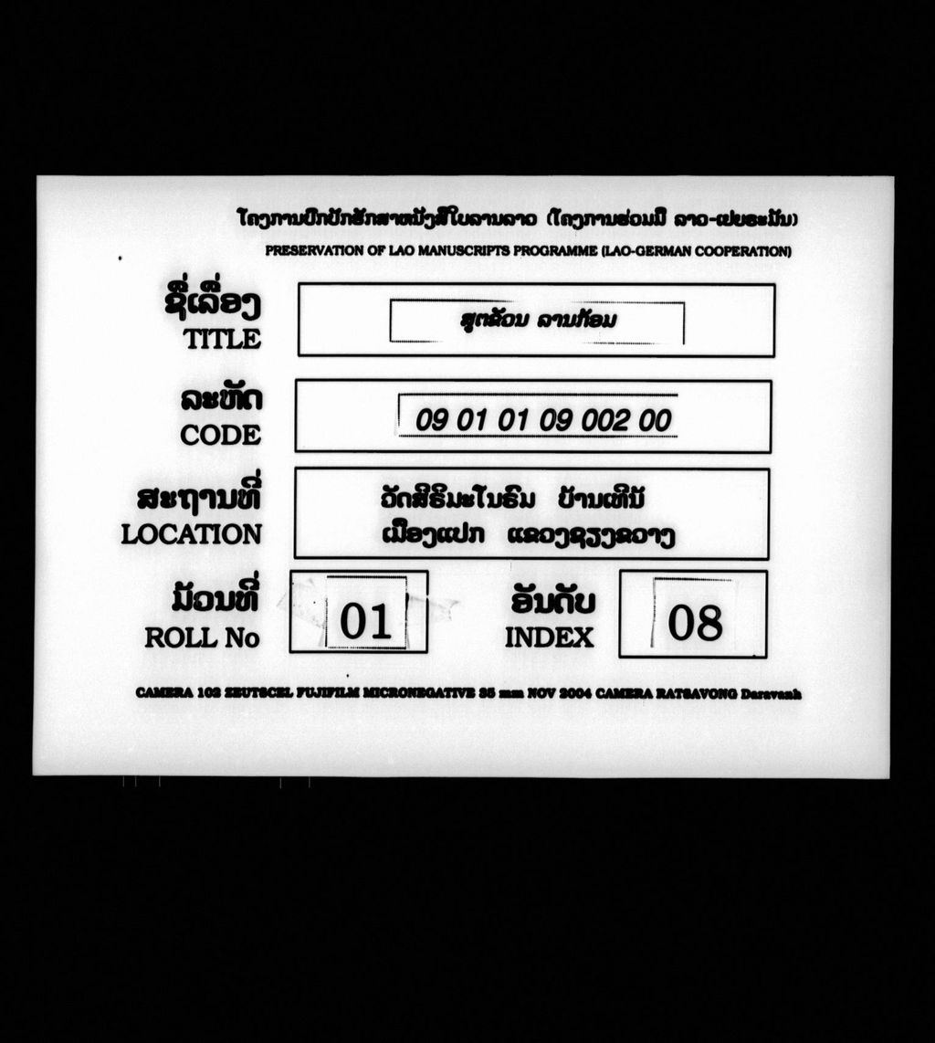 ສູຕຂວັນ (ລານກ້ອມ)