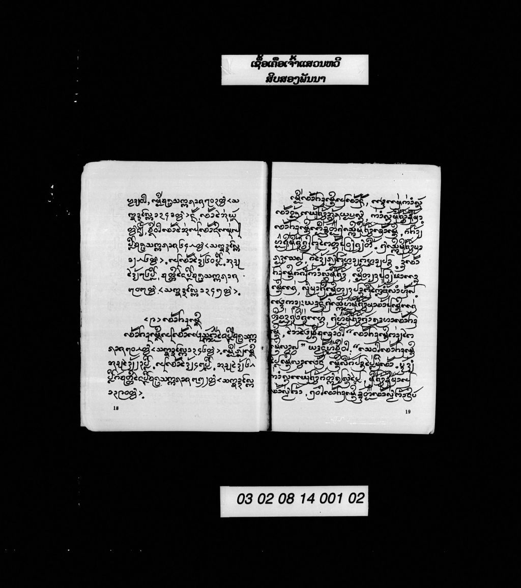 ເຊື້ອເຄືອເຈົ້າແສນຫີວສິບສອງພັນນາ