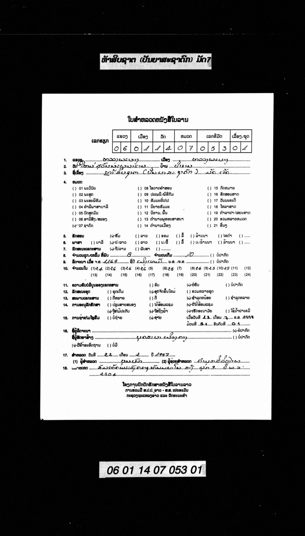 ຫ້າສິບຊາຕ (ປັນຍາສະຊາດົກ) ມັດ7