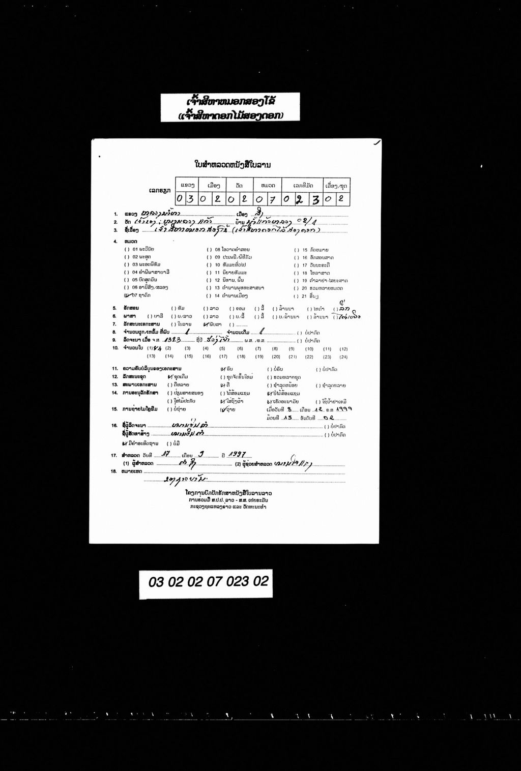 ເຈົ້າສີຫາໝອກສອງໂຂ້ (ເຈົ້າສີຫາດອກໄມ້ສອງດອກ)