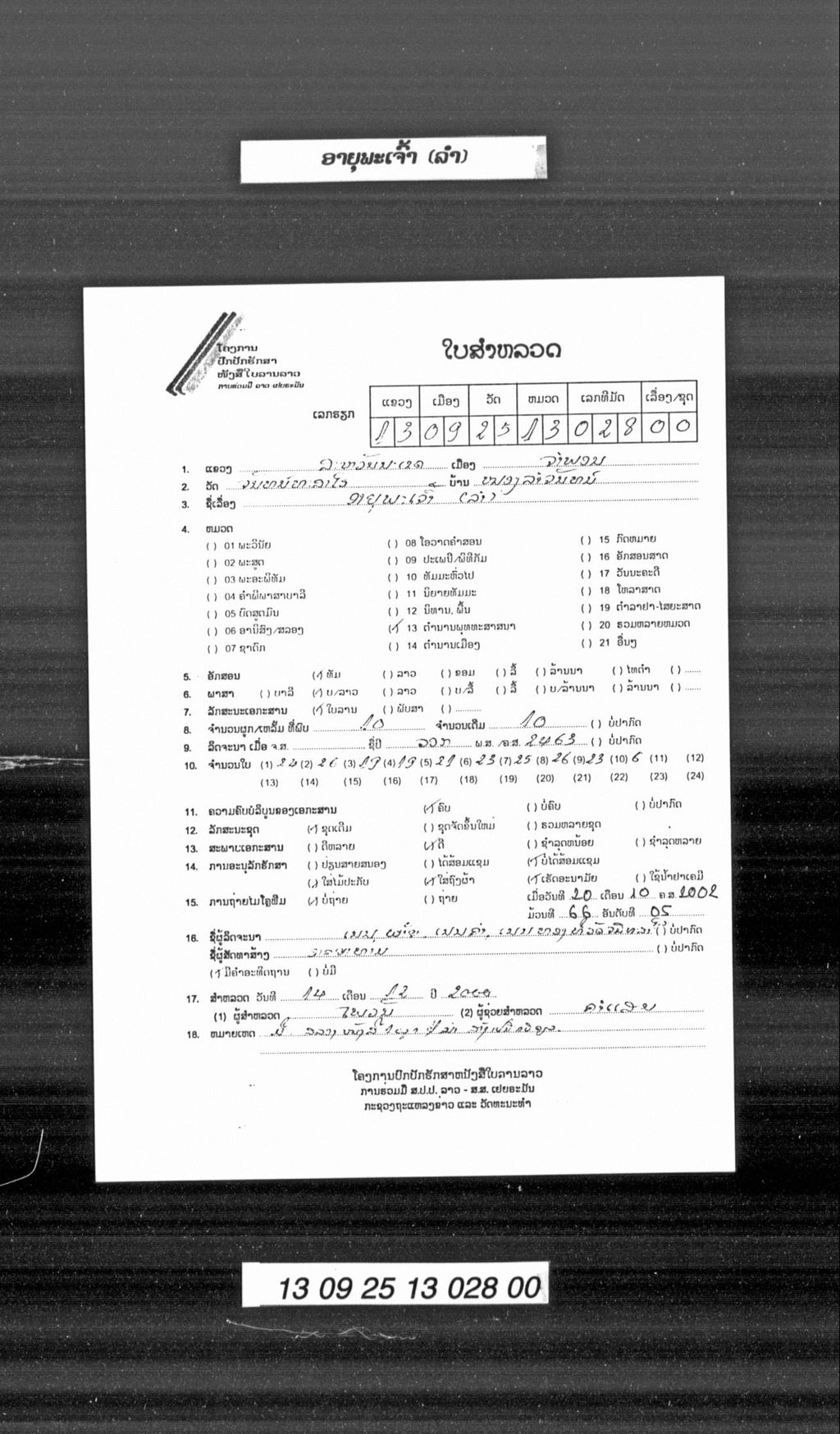 ອາຍຸພະເຈົ້າ (ລຳ)