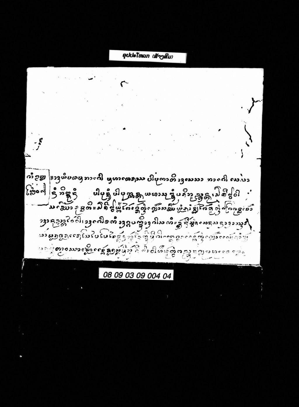 ອຸປປະໂຫລກ (ສ້າງສິມ)