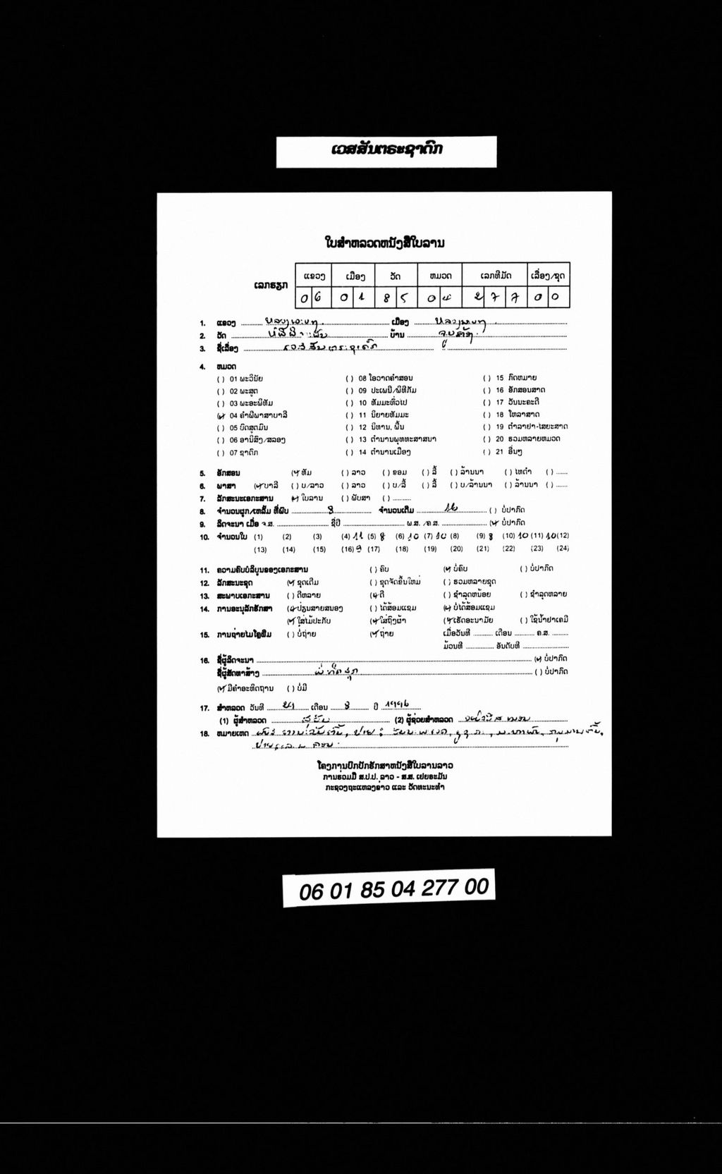 ເວສສັນຕະຊາດົກ