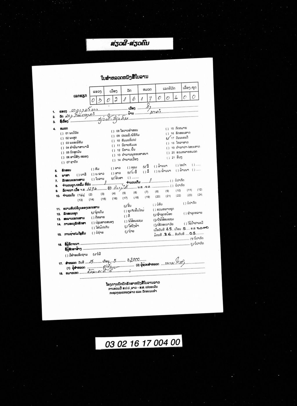 ສ່ຽວຜີສ່ຽວຄົນ