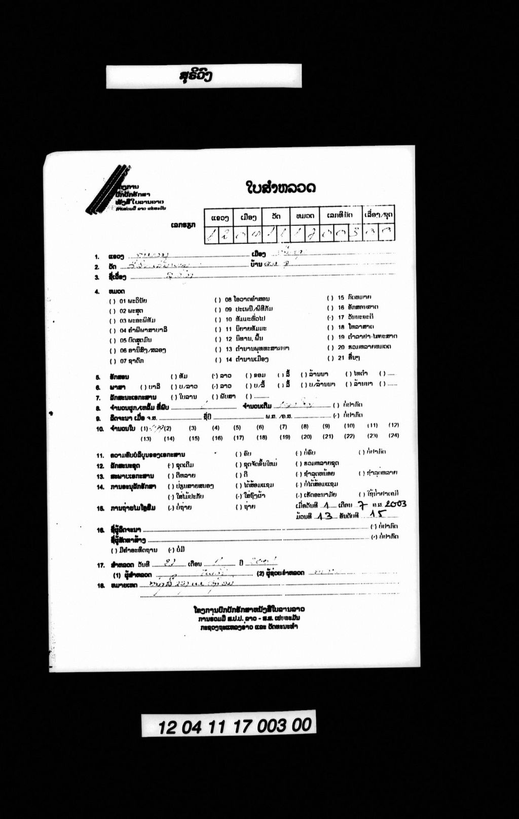 ສຸຣິວົງ