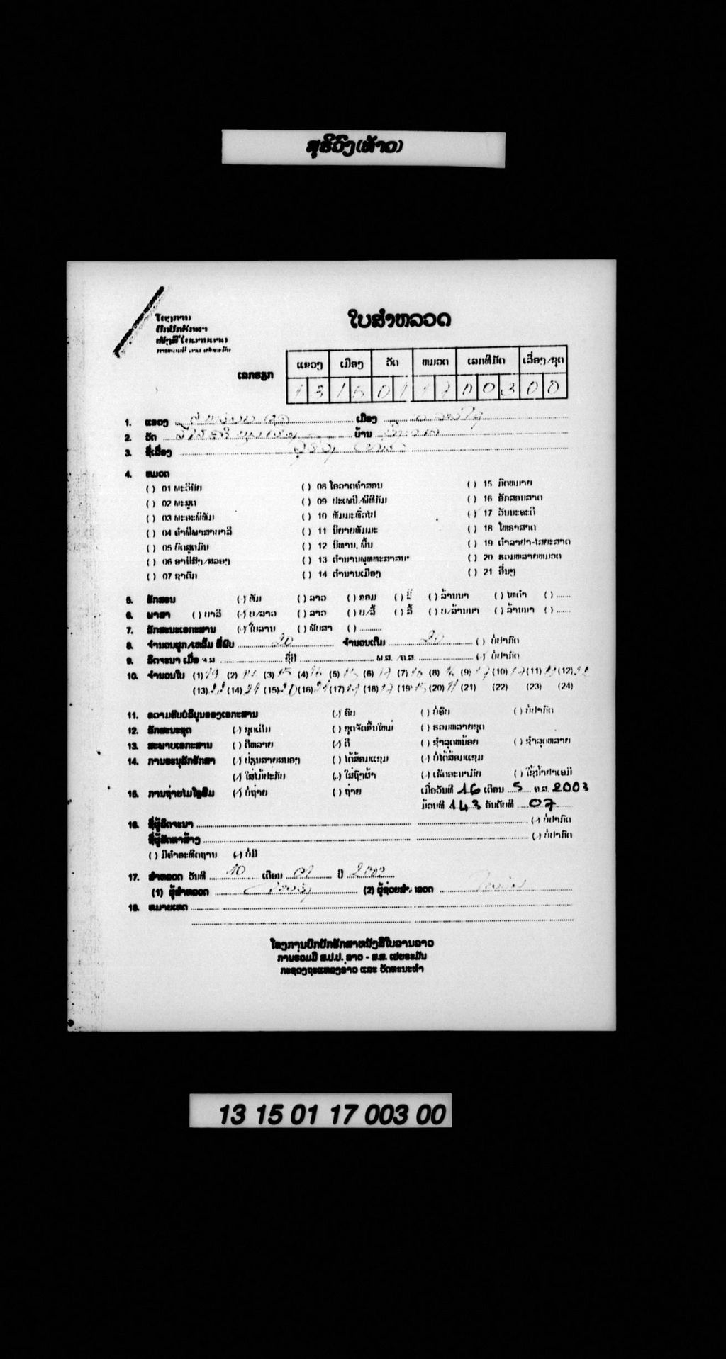 ສຸຣິວົງ (ທ້າວ)