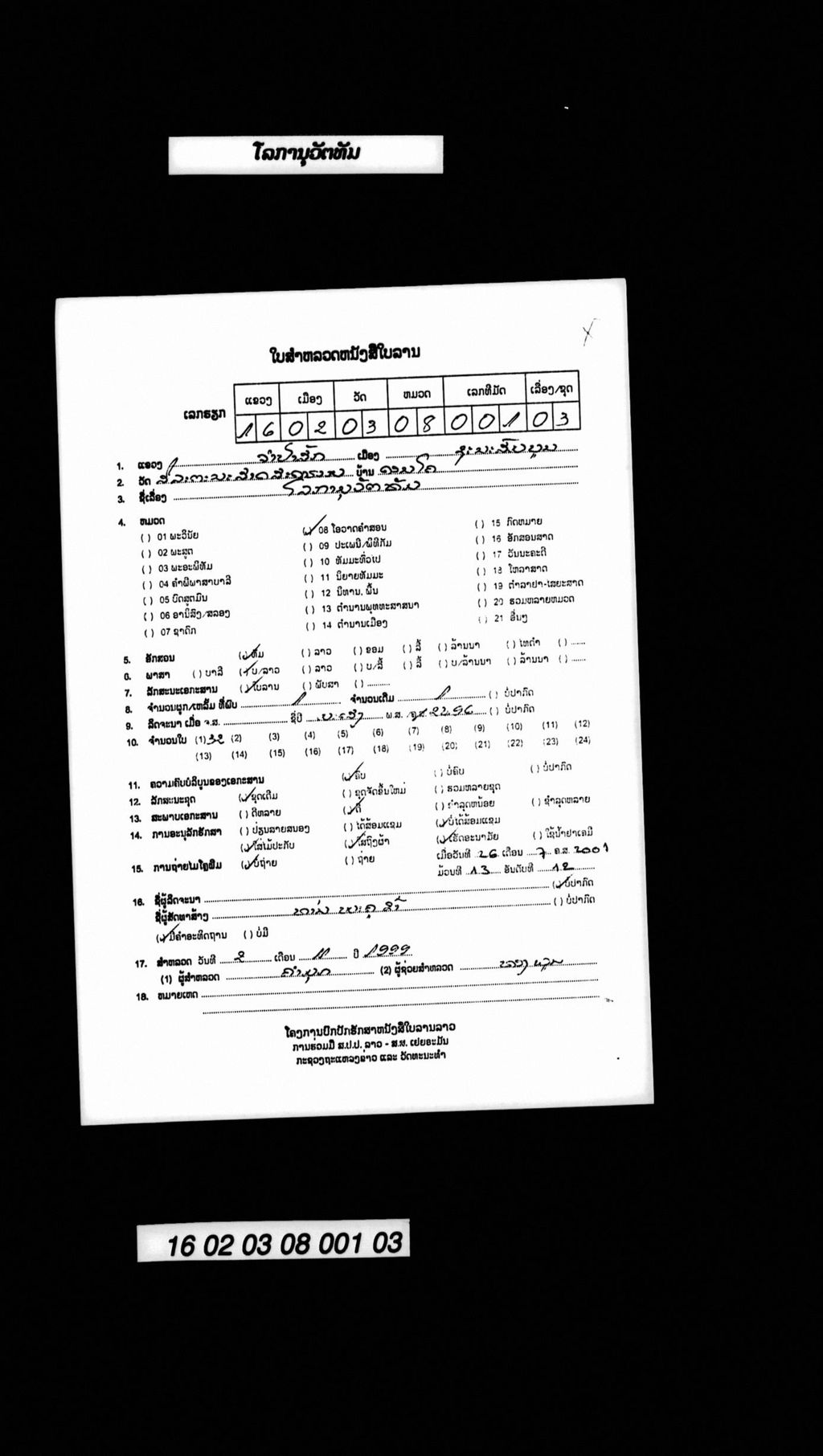 ໂລການຸວັຕທັມ