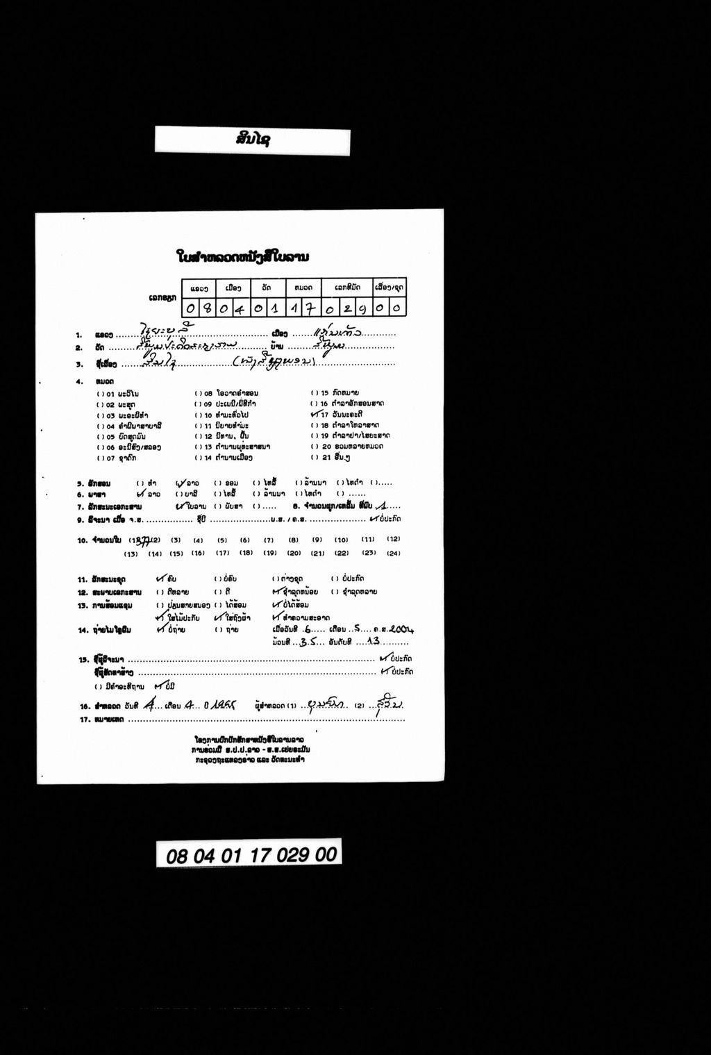 ສິນໄຊ (ໜັງສືຊຽງພອນ)