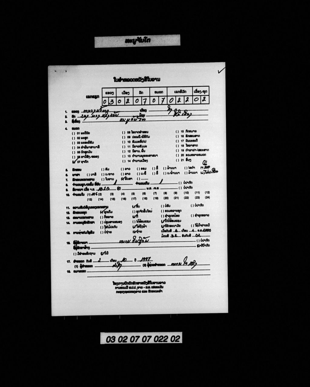 ທະນູຈັນໂຕ