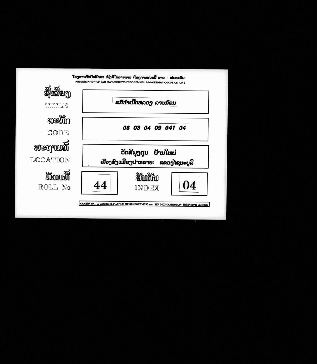 ແກ້ກຳເນີດຫລວງ (ລານກ້ອມ)