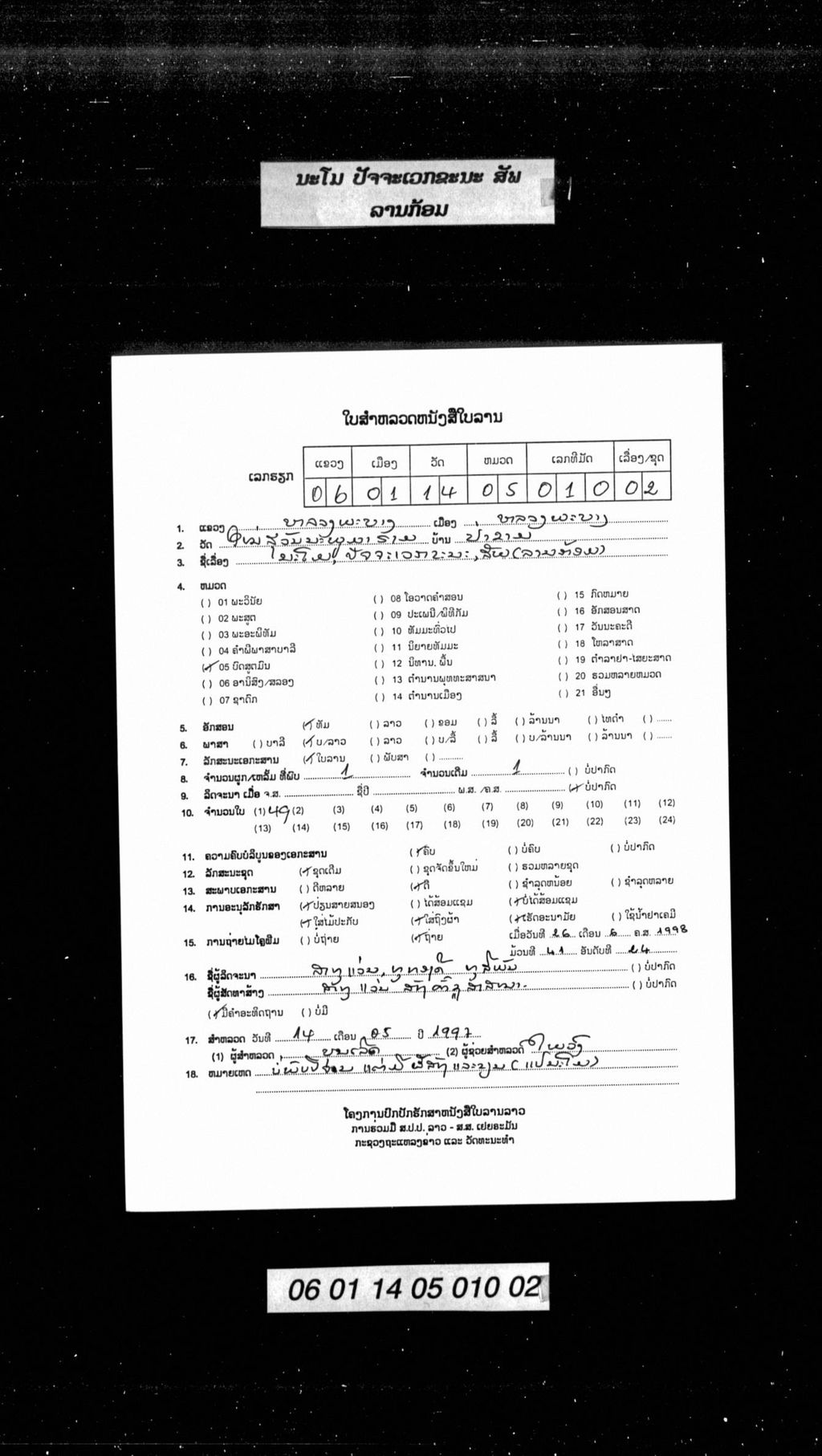 ນະໂມປັຈຈະເວກຂະນະ (ສັພ) ລານກ້ອມ