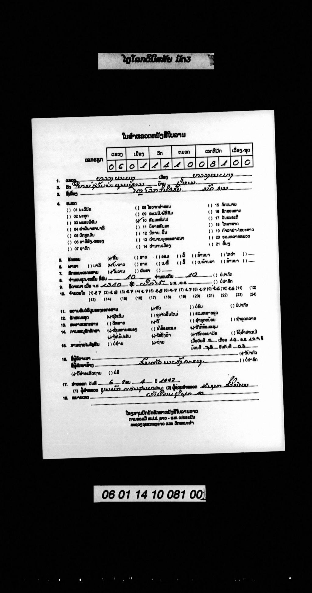 ໄຕຼໂລກວິນິສສັຍ (ມັດ3)