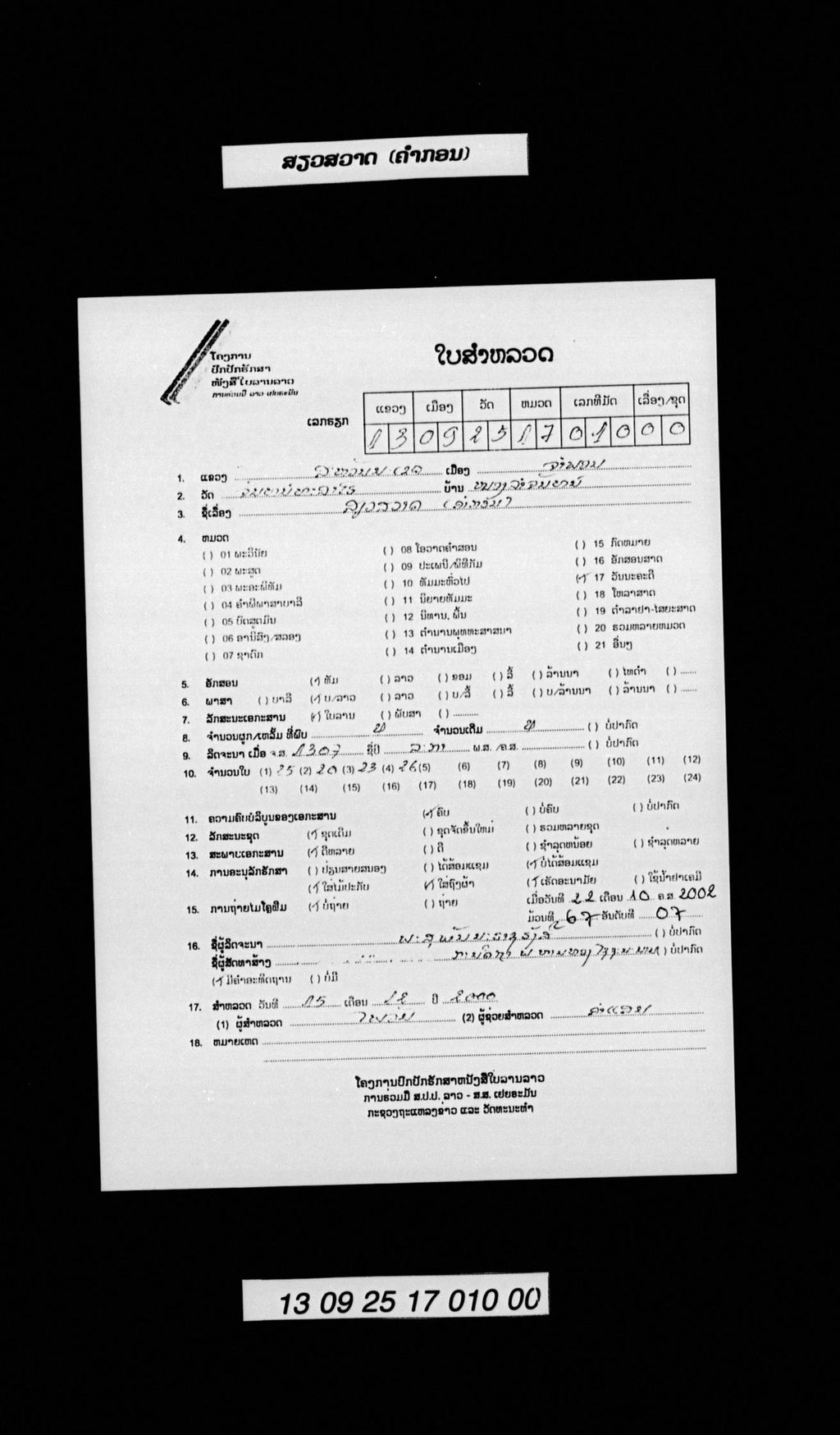 ສຽວສວາດ (ຄຳກອນ)