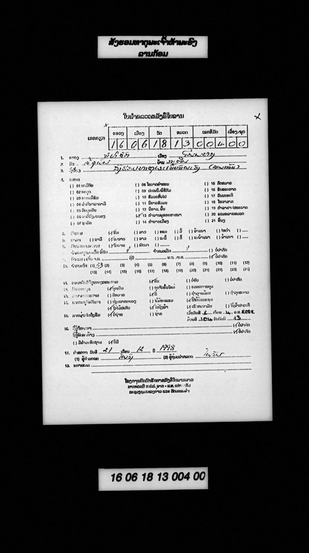 ສັງຮອມທາຕຸພຣະເຈົ້າຫ້າພະອົງ (ລານກ້ອມ)