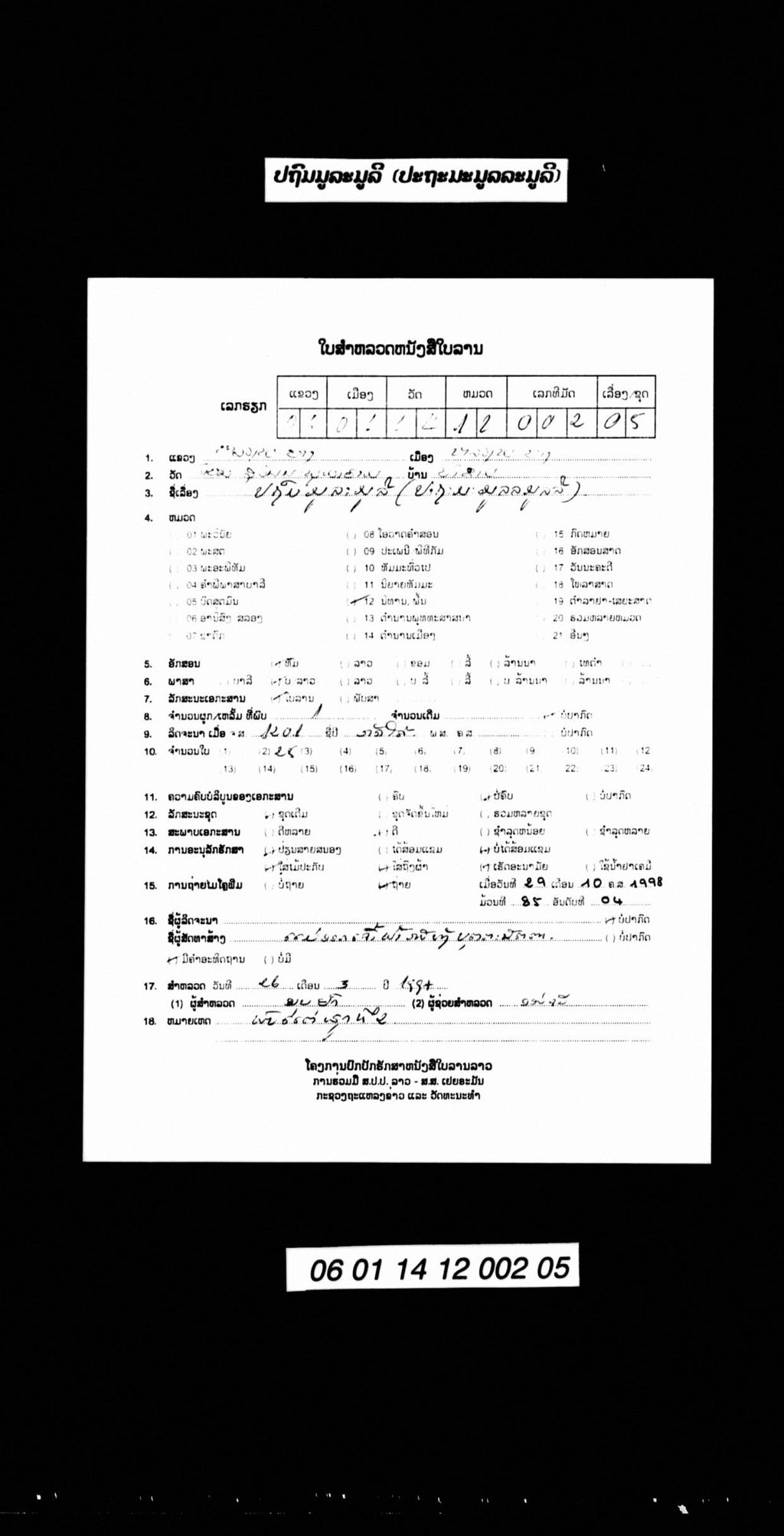 ປຖົມມູລະມູລີ (ປະຖະນະມູລລະມູລລີ)