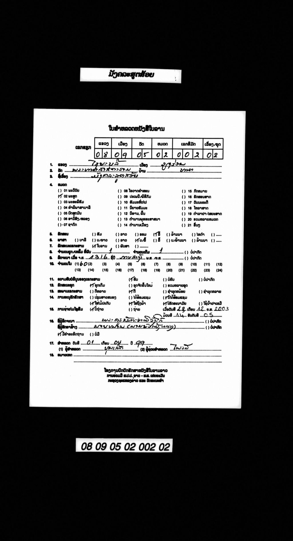 ມັງຄລະສູຕສ້ອຍ