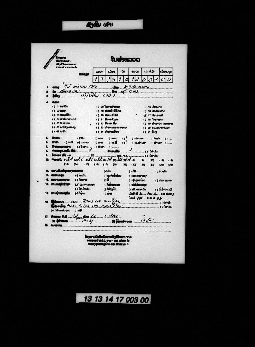 ຫົງຫີນ (ລຳ)