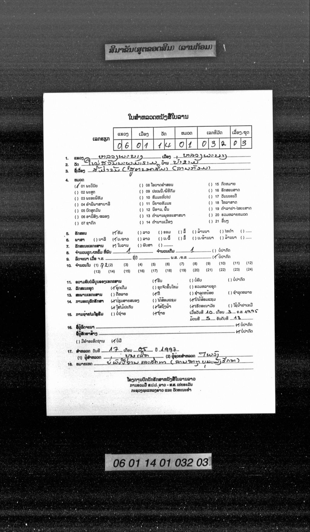 ສີມາຂັນ (ສູຕຂອດສິມ) ລານກ້ອມ