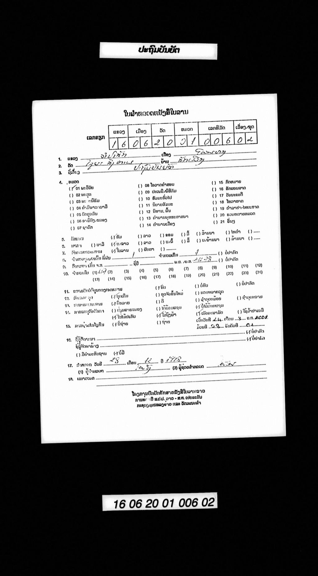 ປະຖົມບັນຍັຕ