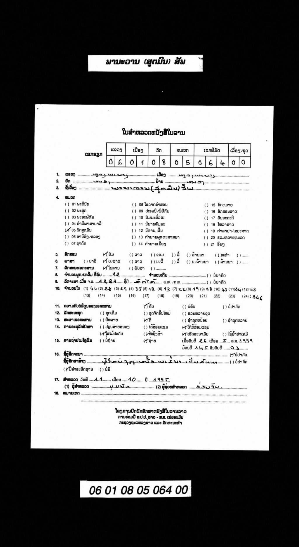 ພານະວານ (ສູຕມົນ) ສັພ