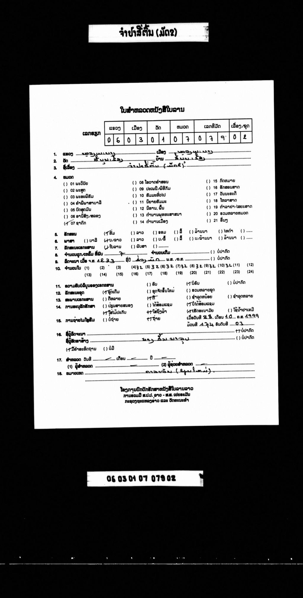 ຈຳປາສີ່ຕົ້ນ (ມັດ2)