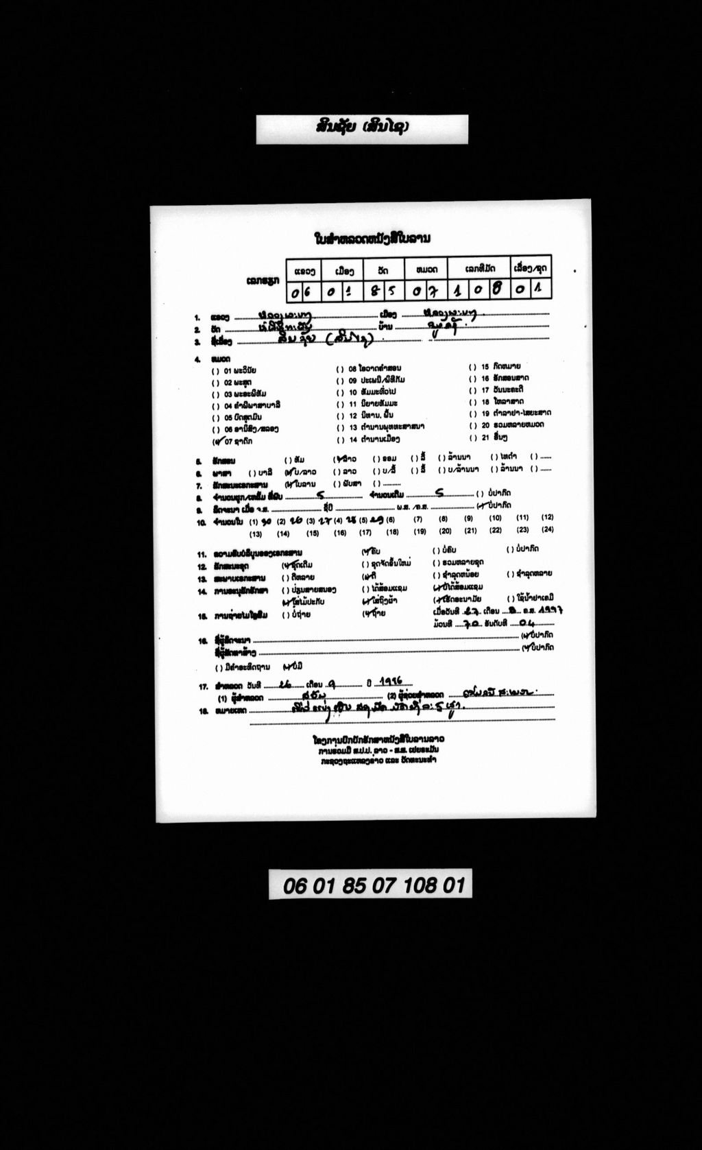 ສິນຊັຍ ( ສິນໄຊ )