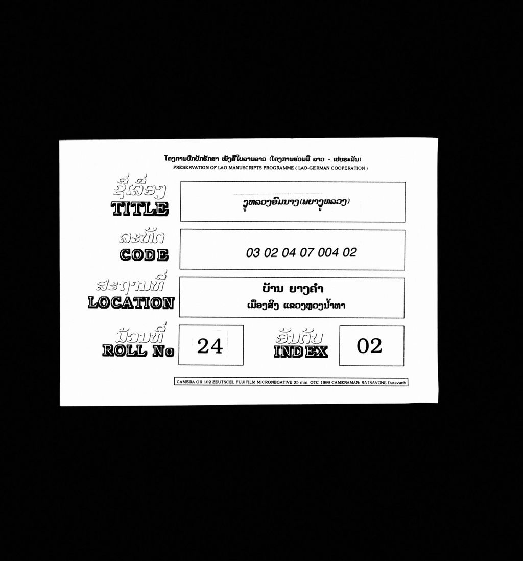 ງູຫລວງອົມນາງ ພຍາງູຫລວງ