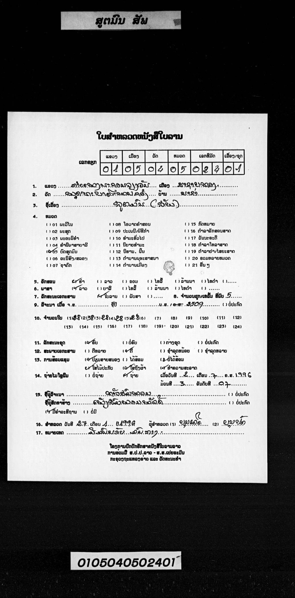 ສູດມົນ (ສັພ)