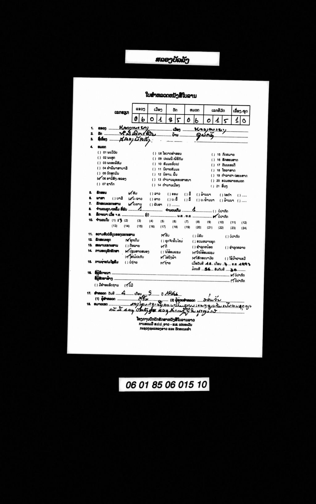 ສລອງບັນລັງ