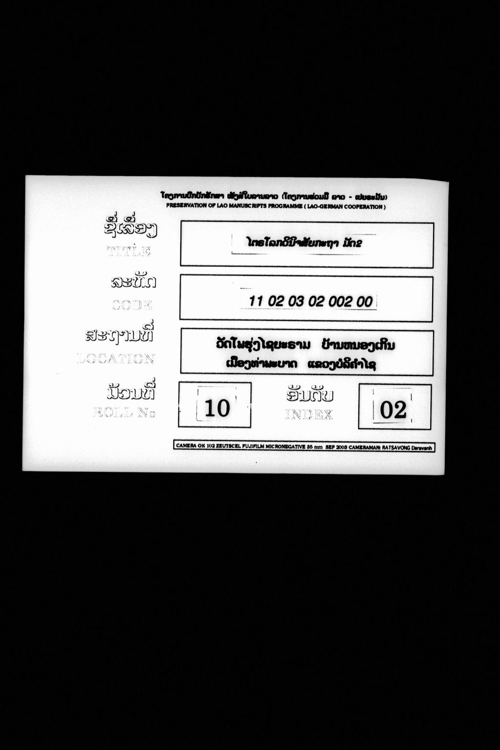 ໄຕຣໂລກວິນິຈສັຍກະຖາ (ມັດ2)