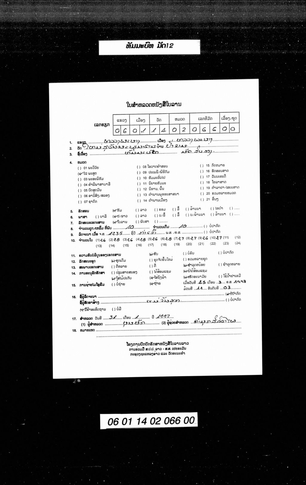 ທັມມະບົທ (ມັດ12)