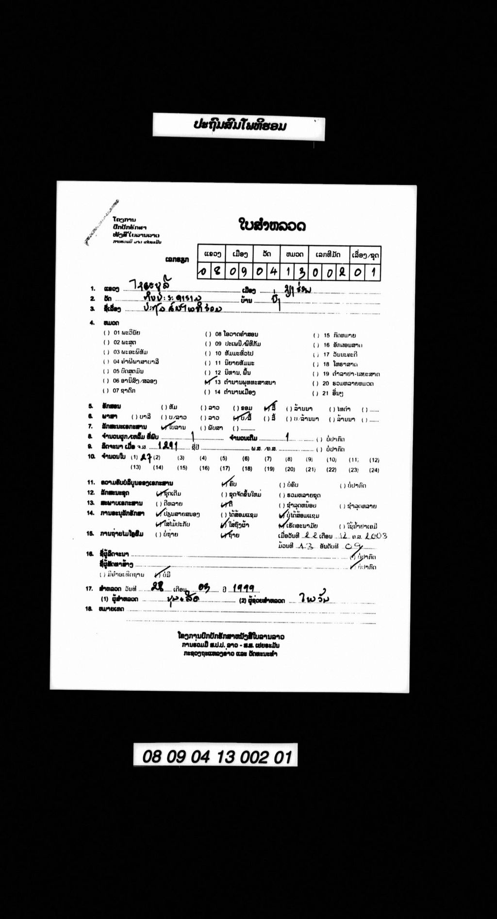 ປະຖົມສົມໂພທິຮອມ