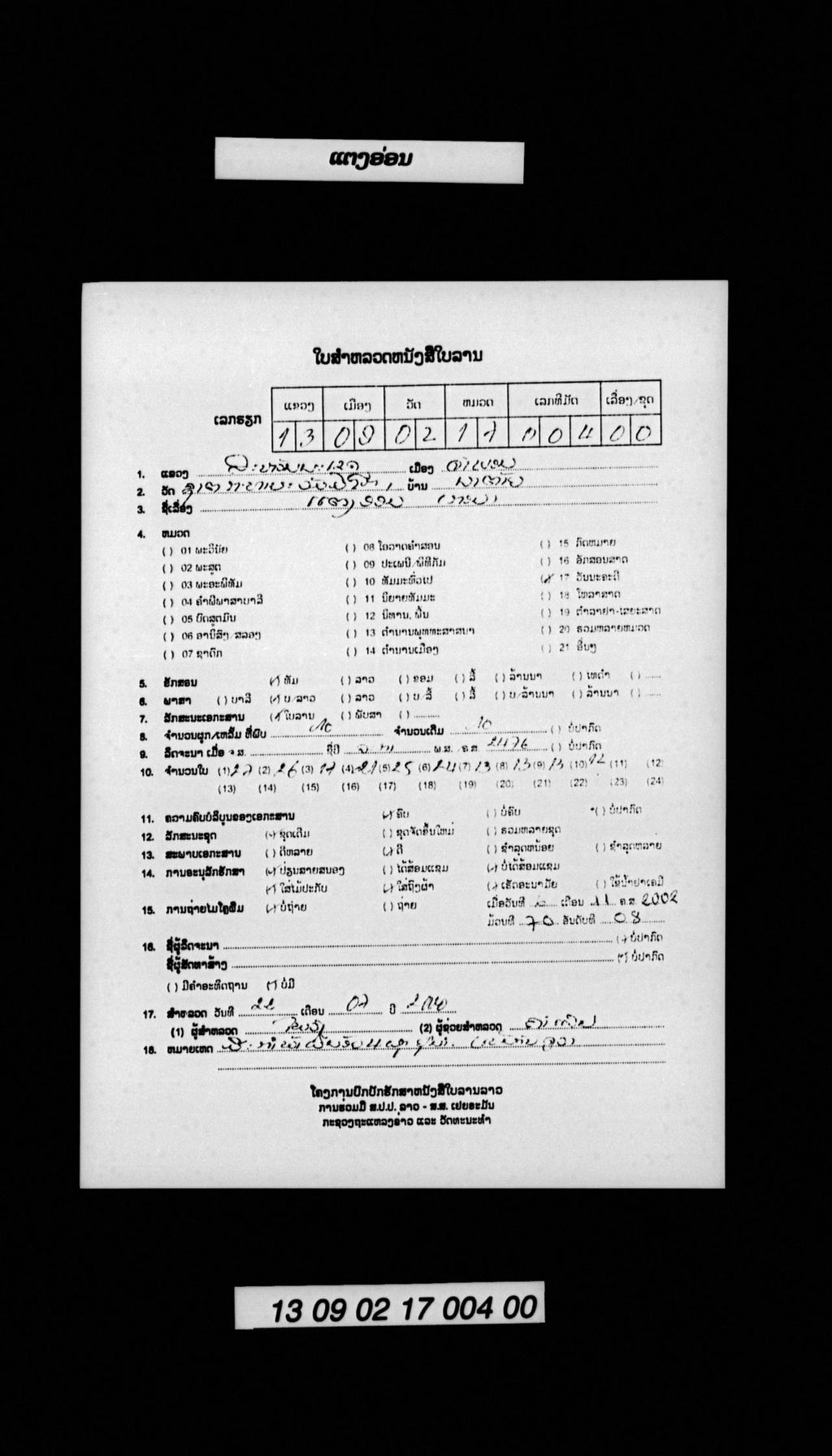 ແຕງອ່ອນ (ກອນ)