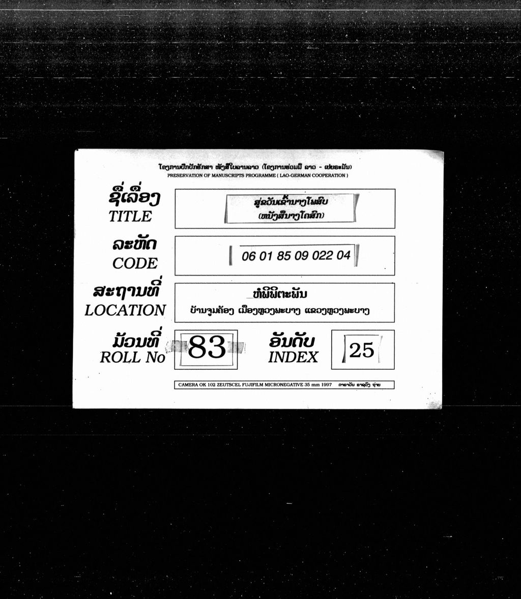 ສູຂວັນເຂົ້ານາງໂພສົບ ( ໜັງສືນາງໂຄສົຕ )