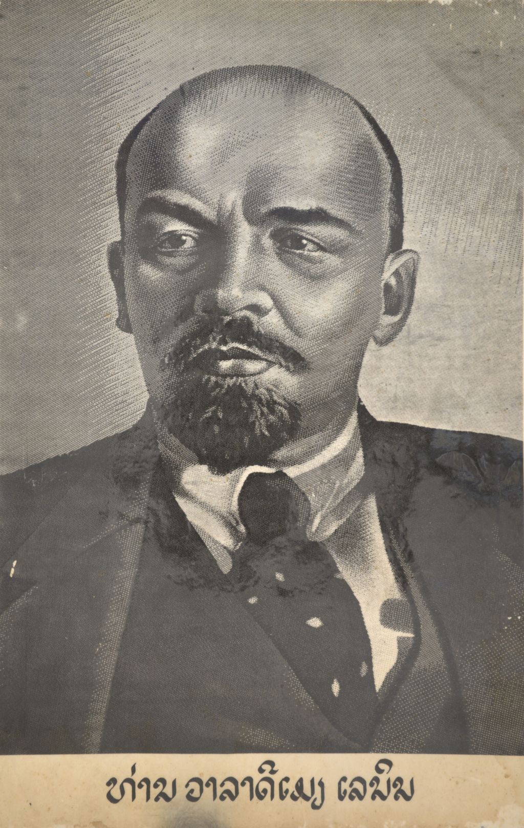 ທ່ານ ວາ​ລາ​ດີ​ເມຍ ເລ​ນິນ