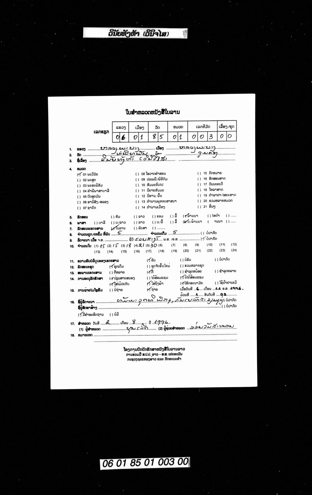 ວິນັຍທັງຫ້າ (ວິນິຈໄສ)