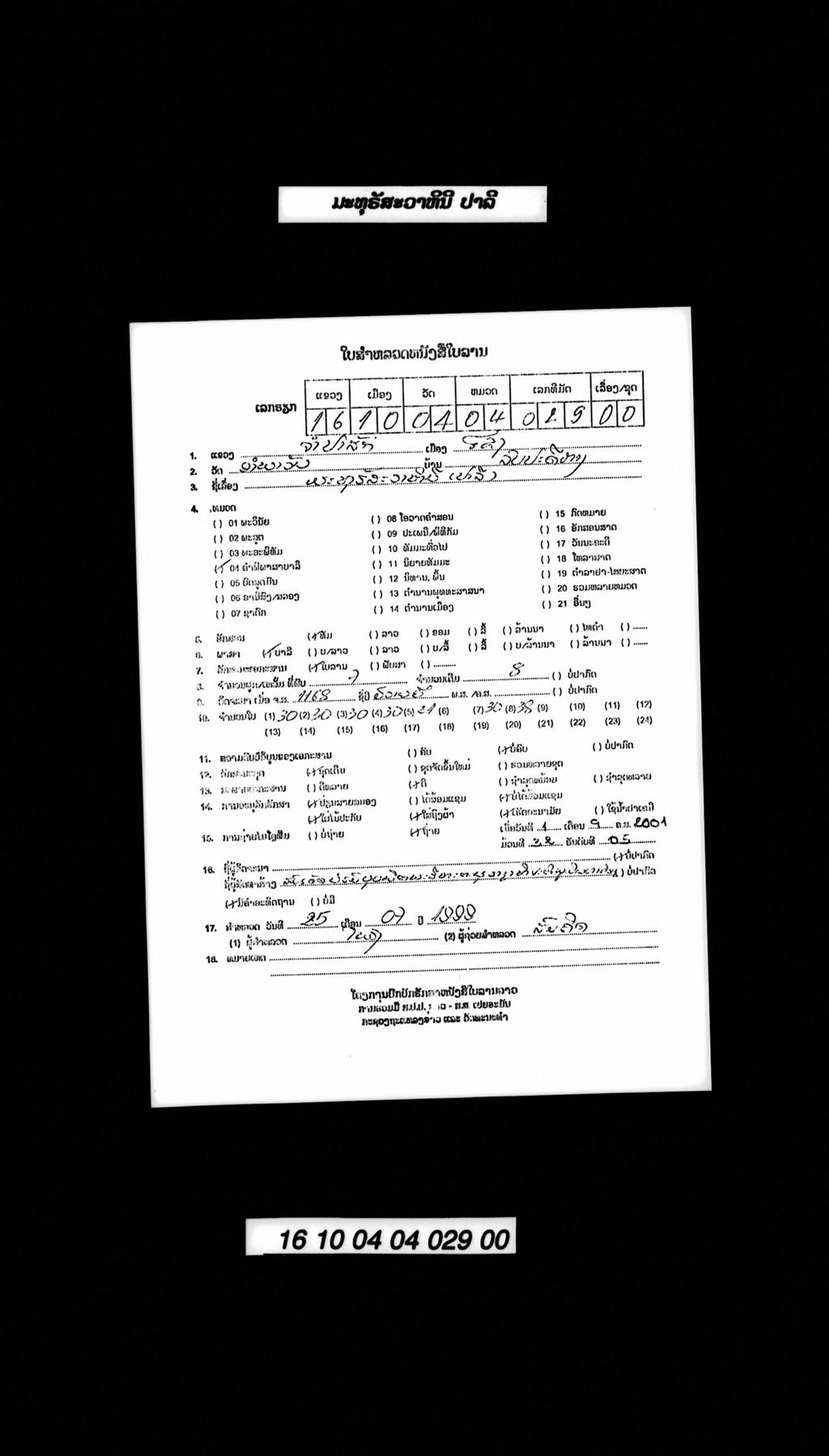 ມະທຸຣັສະວາຫິນີ (ປາລີ)