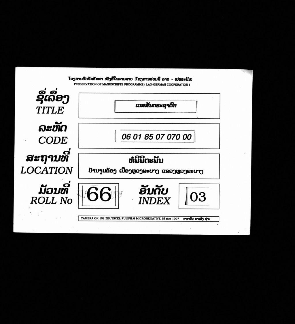 ເວສສັນຕຣະຊາດົກ