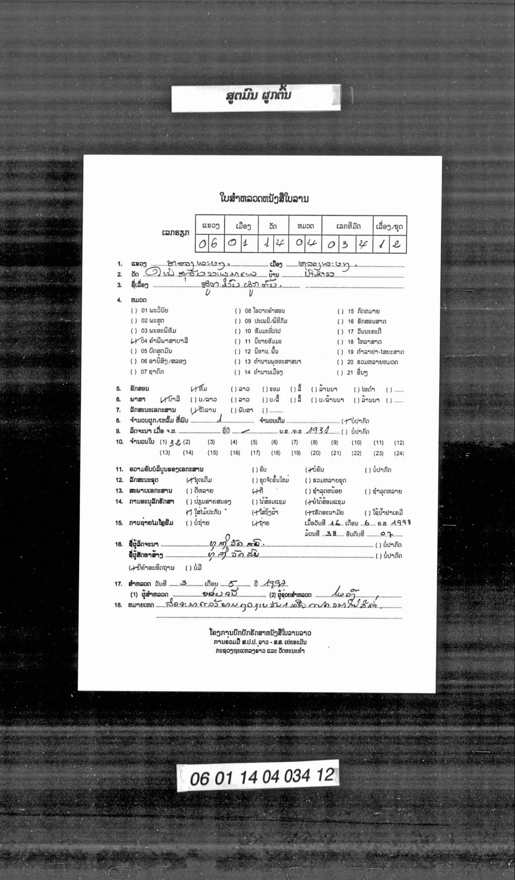 ສູຕມົນ ຜູກຕົ້ນ