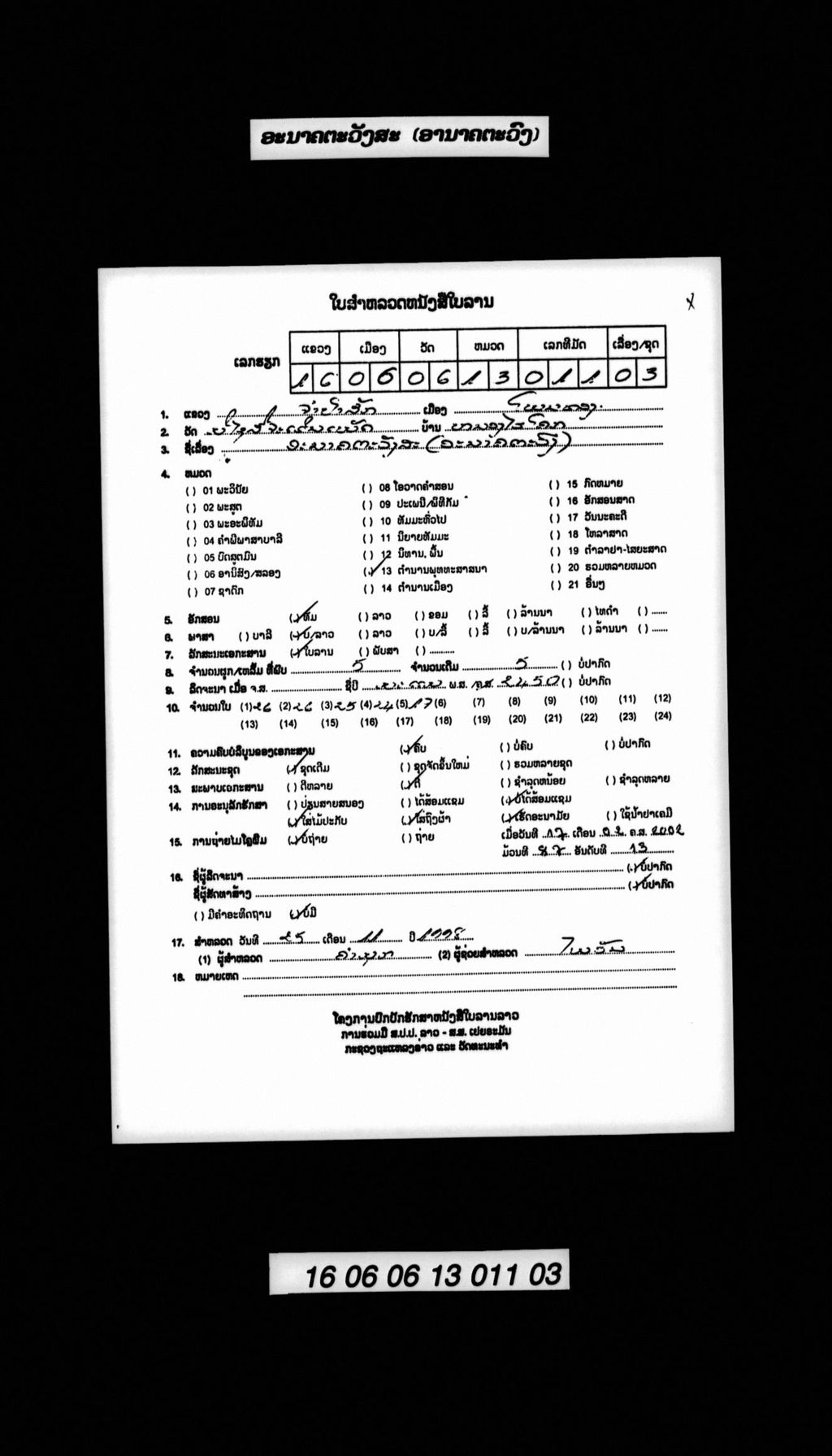 ອະນາຄຕະວັງສະ (ອະນາຄຕະວົງ)